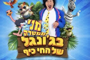 סוכות בחי כייף ראשון לציון קרדיט יחצ