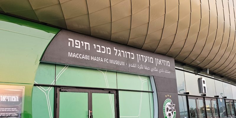 מוזיאון מכבי חיפה