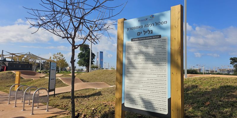 פארק גליל ים הרצליה