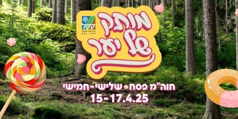 פסטיבל מותק של יער של קק"ל