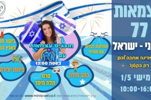 עצמאות במיני ישראל