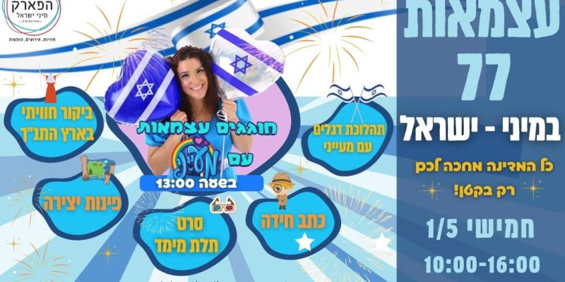 עצמאות במיני ישראל