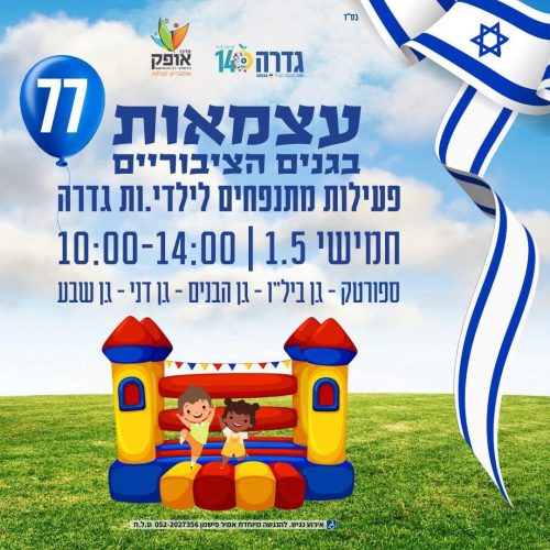 עצמאות בגדרה