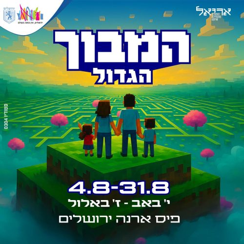 המבוך הגדול קרדיט: סטודיו 0304
