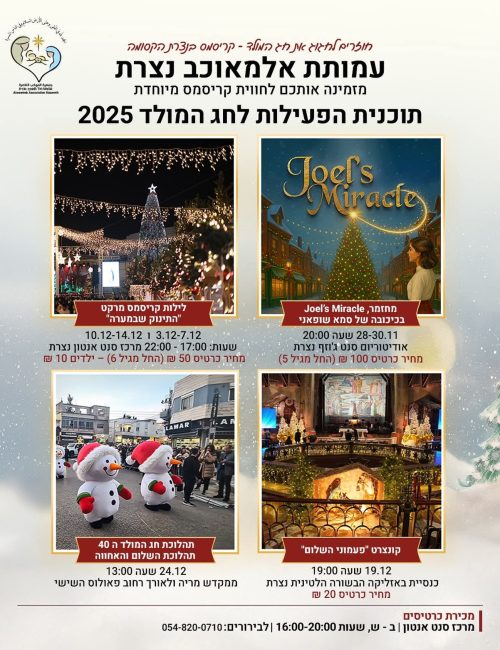 אירועי חג המולד 2025 בנצרת
