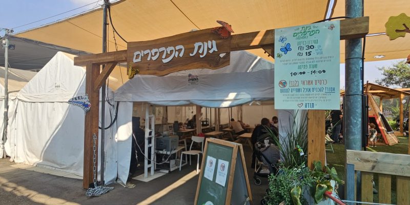 גינת הפרפרים במשתלות יגור