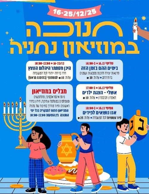 חנוכה במוזיאון נתניה