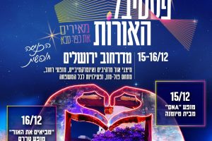 פסטיבל האורות כפר סבא