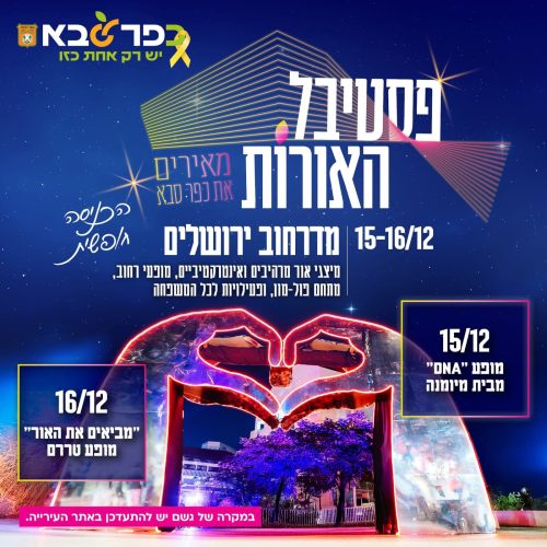 פסטיבל האורות כפר סבא