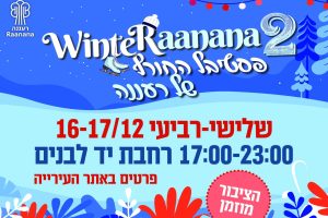 אירוע החורף של רעננה 2 WinteRaanana