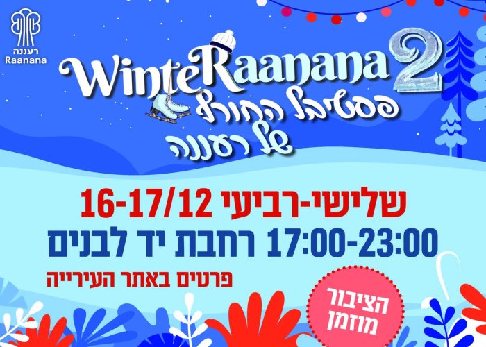 אירוע החורף של רעננה 2 WinteRaanana