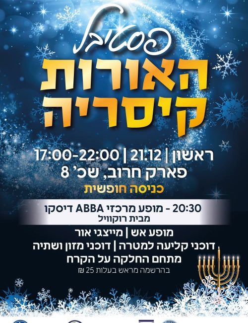 פסטיבל אורות קיסריה