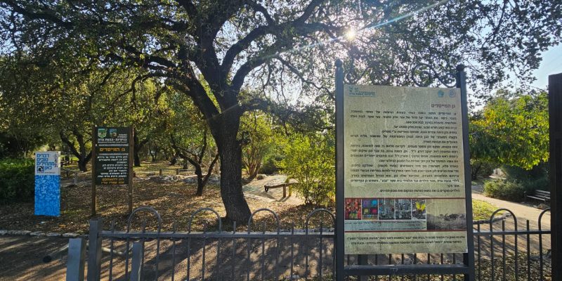 הכניסה לגן המייסדים גבעת עדה