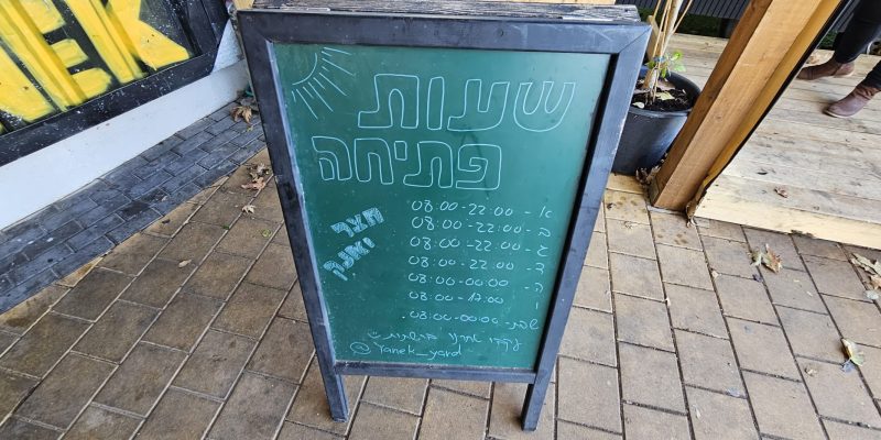 חצר יאנק: עגלת קפה ופודטראק במרכז תרבות מגדה עין השופט