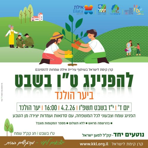 ט"ו בשבט אילת