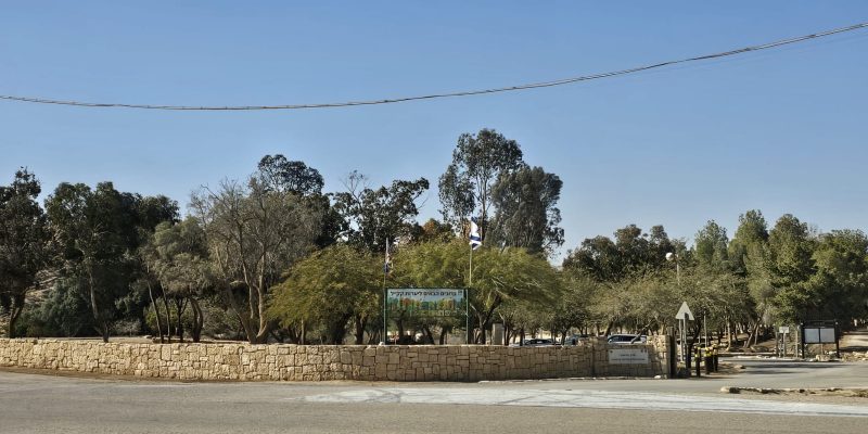 חניון הרועה בשדה בוקר: פיקניק, טיול וסיפור מהעבר