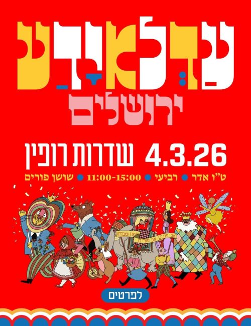 באדיבות עיריית ירושלים