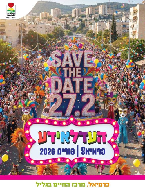 באדיבות עיריית כרמיאל