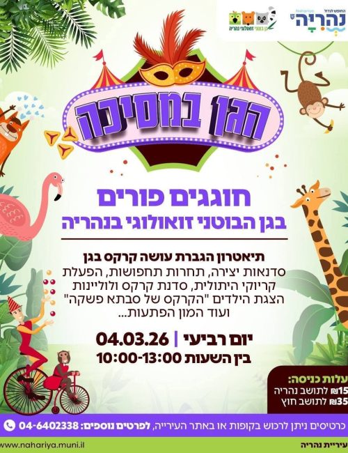 שושן פורים בגן הבוטני זואולוגי נהריה