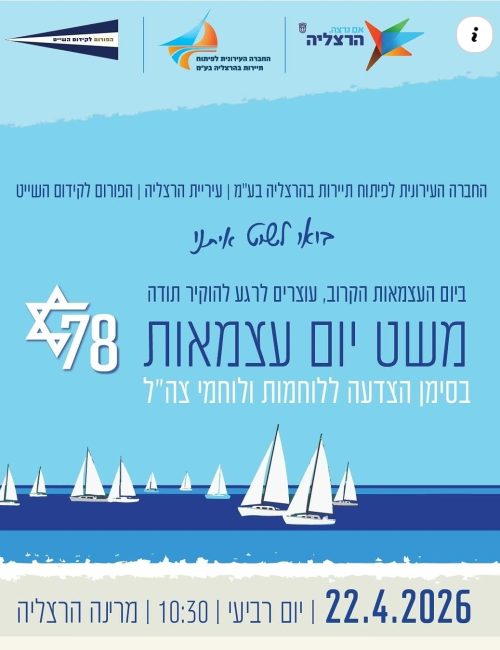 הפורום לקידום השייט: משט יום העצמאות 78 מרינה הרצליה
