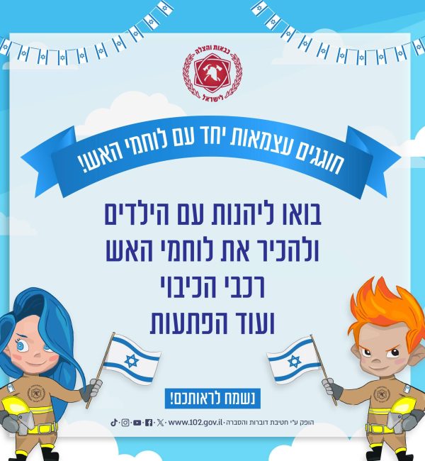 עצמאות 78 עם לוחמי האש