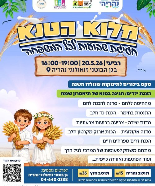 ״מלוא הטנא״ בגן הבוטני-זואולוגי בנהריה