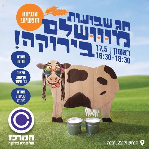 חוגגים שבועות בקרסו בירוקה