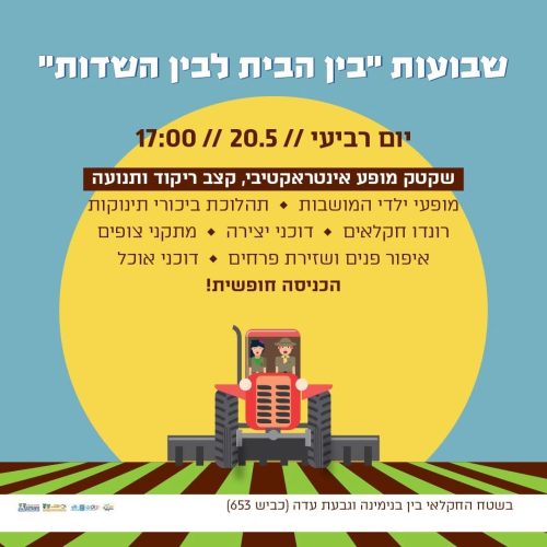 שבועות בין הבית לבין השדות