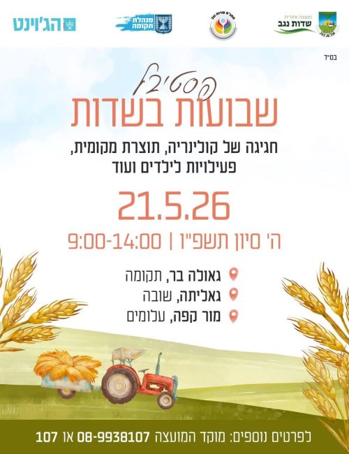 שבועות בשדות
