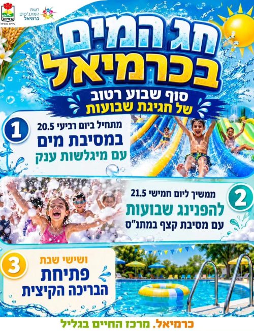 חג המים בכרמיאל