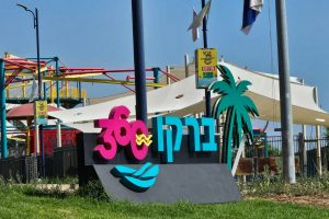 פארק ברקו 360 בטבריה