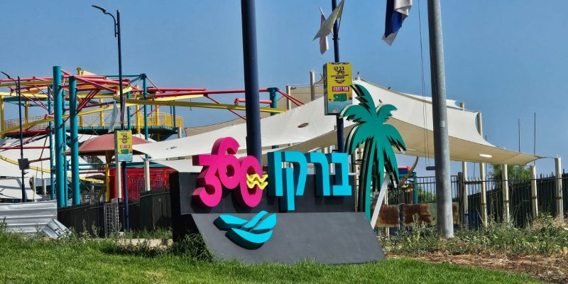 פארק ברקו 360 בטבריה