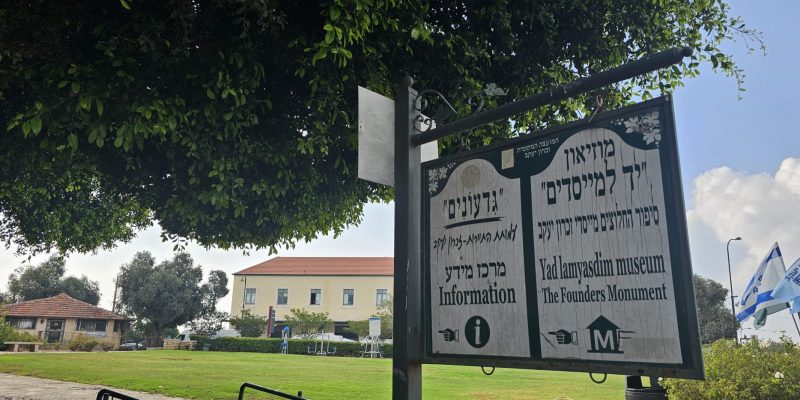 גן המייסדים