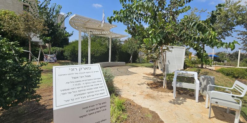 פארק רוני אשל: פינת טבע מיוחדת לזכרה של רוני