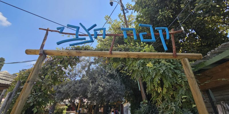 אורוות האמנים בפרדס חנה