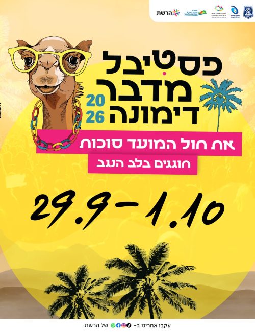 פסטיבל מדבר דימונה סוכות 2026