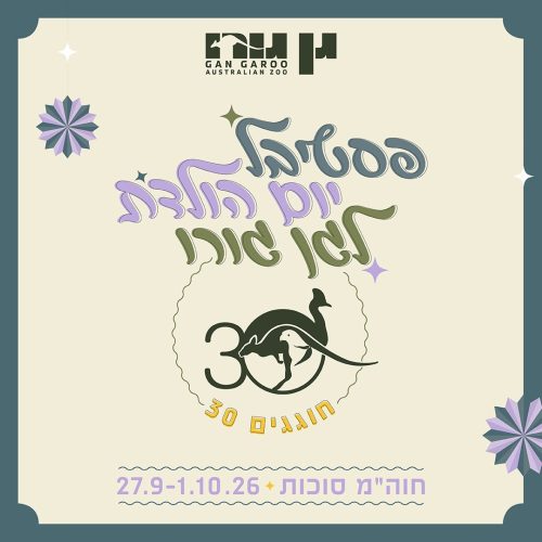 חוגגים 30 לגן גורו