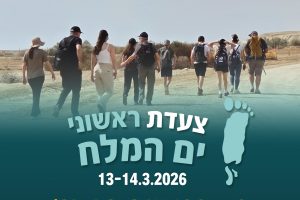 צעדת ים המלח 2026