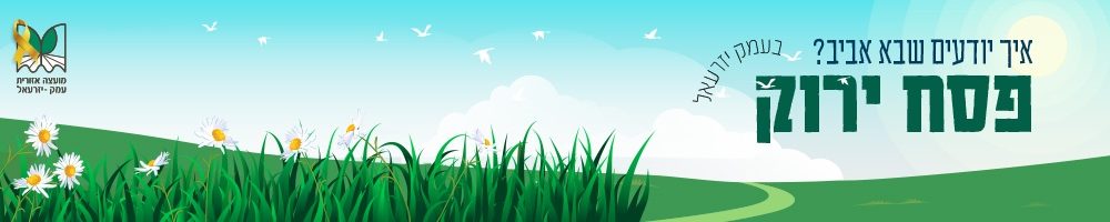 באנר תיירות עמק יזרעאל אירועי פסח