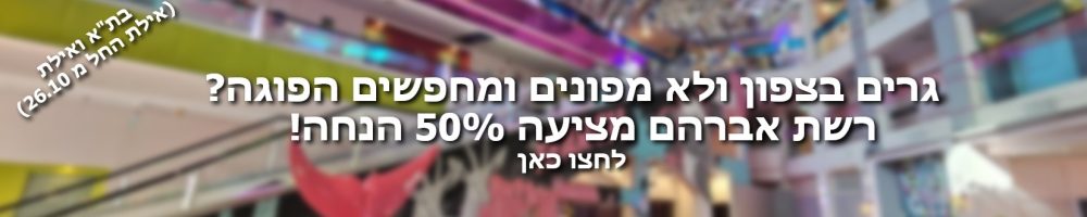 באנר אברהם אילת הנחה לתושבה צפון