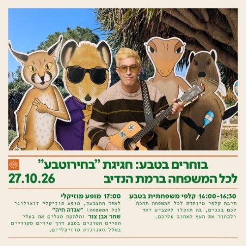 אגדה חיה יום הבחירות ברמת הנדיב