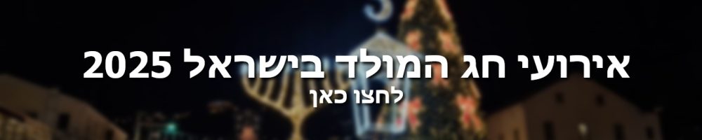 אירועי חג המולד באנר