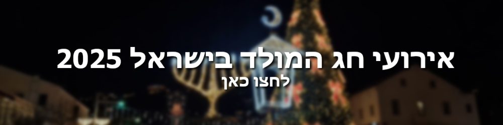 אירועי חג המולד באנר