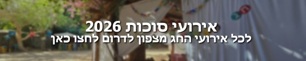 אירועי סוכות