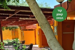 באדיבות אירוח כפרי אליפז