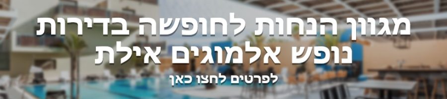 מגוון הנחות לחופשה בדירות נופש אלמוגים אילת