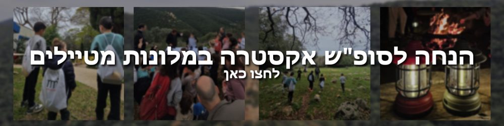 באנר אקסטרה מלון מטיילים