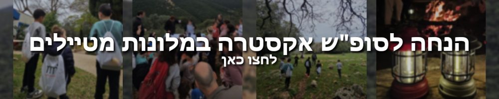 באנר אקסטרה מלון מטיילים