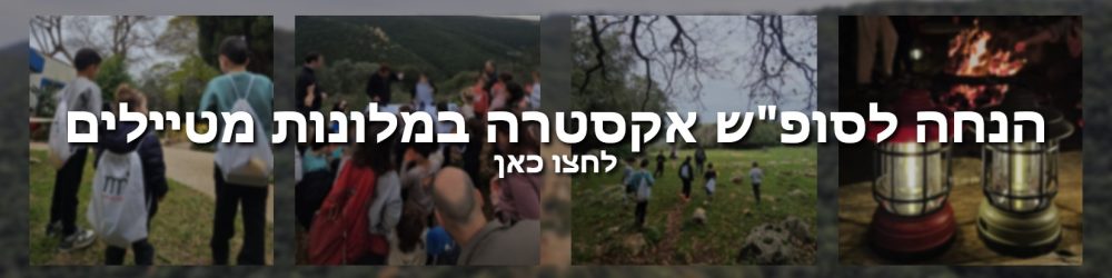 באנר אקסטרה מלון מטיילים