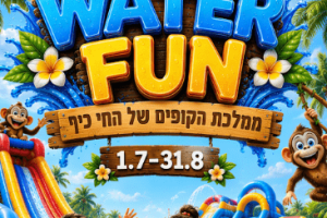 באדיבות חי כיף ראשון לציון